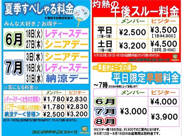 お得な 夏季料金のご案内 Ogc岐阜中央ゴルフパーク 公式サイト